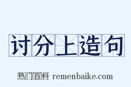 讨分上造句是什么意思的图片